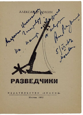 [Лукин А., автограф]. Лукин А. Разведчики. М.: Знание, 1962.